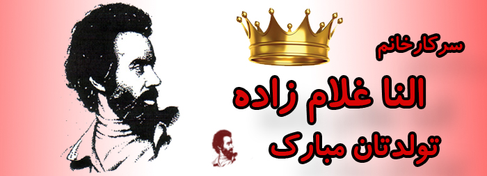 سرکار خانم النا غلام زاده تولدت مبارک سرکار خانم النا غلام زاده تولدت مبارک